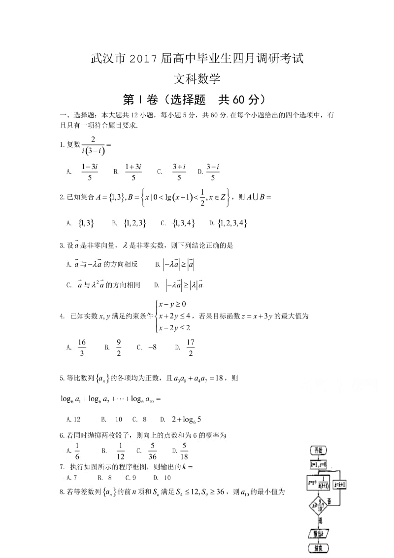 湖北省武汉市届高三四月调研测试数学试题(文)含答案.doc_第1页