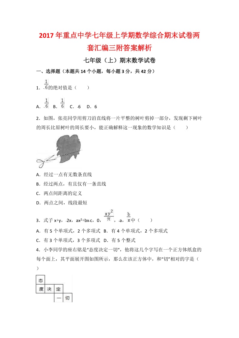 重点中学七级上学期数学综合期末试卷两套汇编三附答案解析.docx_第1页