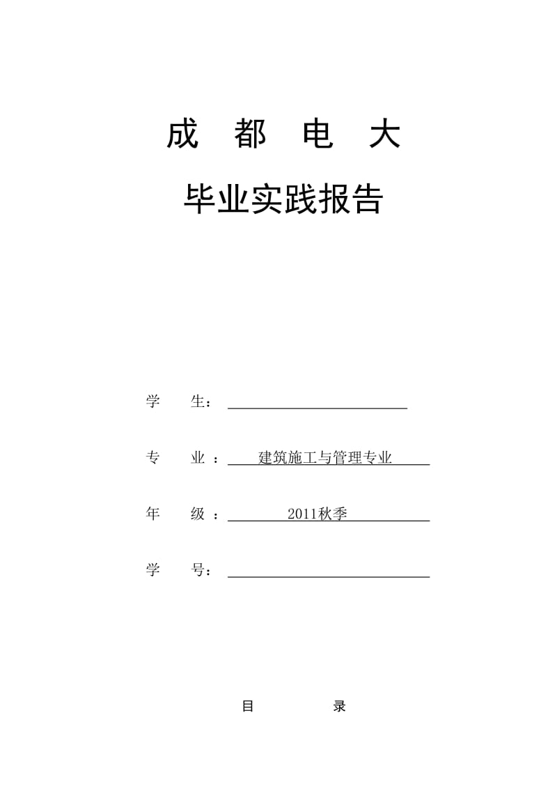 成都电大建筑工程管理毕业实践报告.doc_第1页
