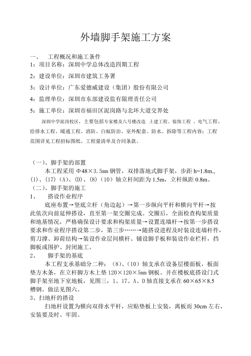 深圳中学总体改造四期工程外脚手架施工方案.doc_第1页