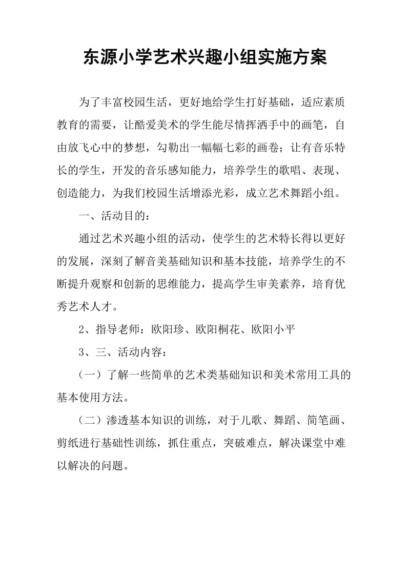 东源小学艺术兴趣小组实施方案.doc_第1页