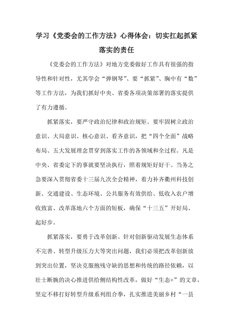 学习《党委会的工作方法》心得体会：切实扛起抓紧落实的责任.doc_第1页