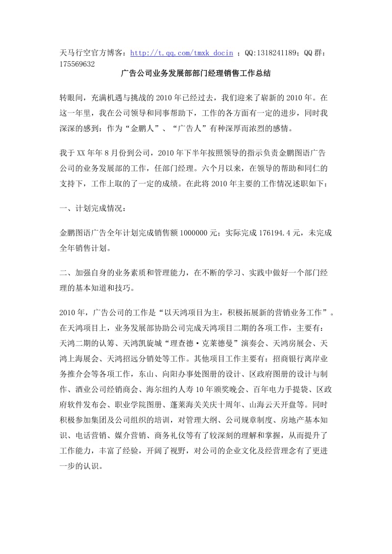 广告公司业务发展部部门经理销售工作总结.doc_第1页