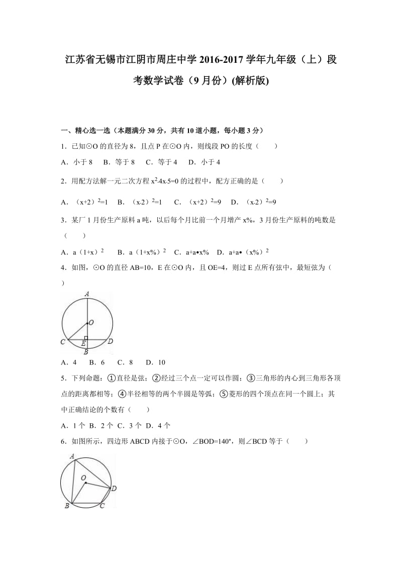 江阴市周庄中学学九级上段考数学试卷含解析.doc_第1页