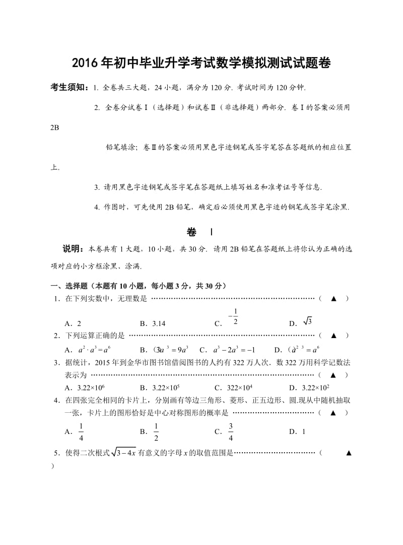 初中毕业升学考试数学模拟测试试题卷.doc_第1页