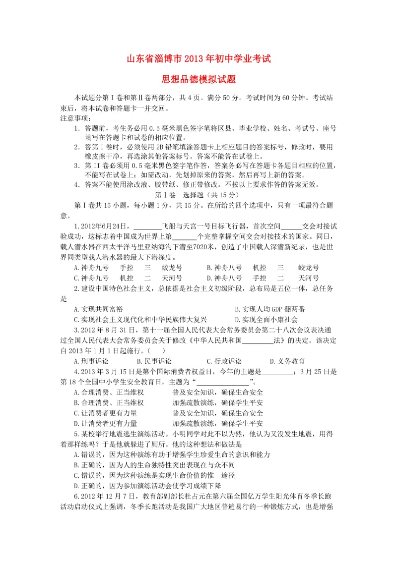 山东省淄博市2013年初中思想品德学业考试模拟试题.doc_第1页