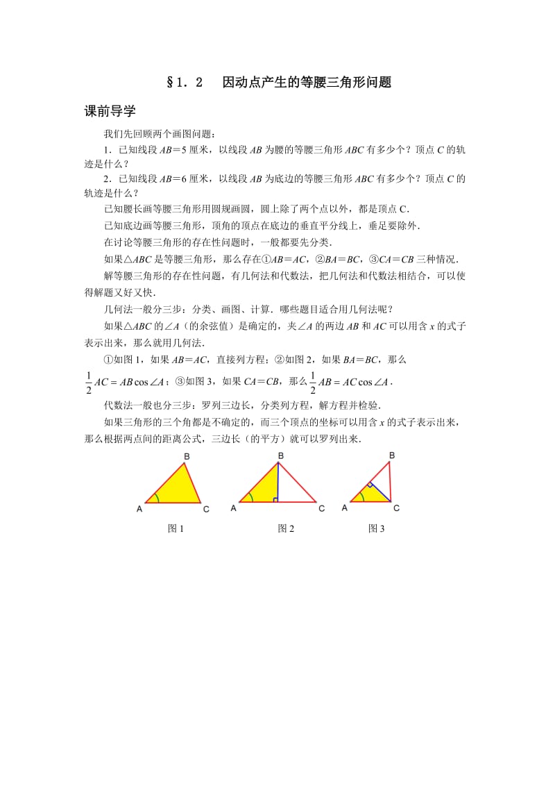 挑战中考数学压轴试题复习(第十版)因动点产生的等腰三角形问题.doc_第1页