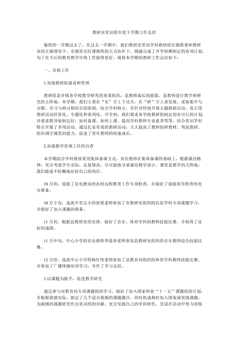 教研室常识组年度下学期工作总结.doc_第1页