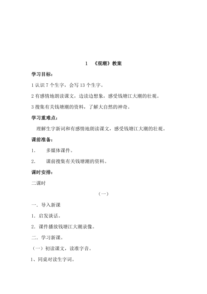 人教版小学四年级语文上册教案(全套).doc_第2页