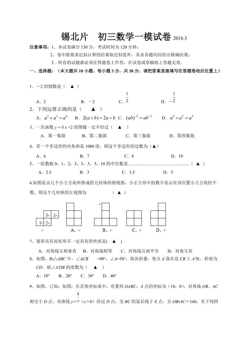 江苏省无锡市锡北片届中考第一次模拟数学试题含答案.doc_第1页