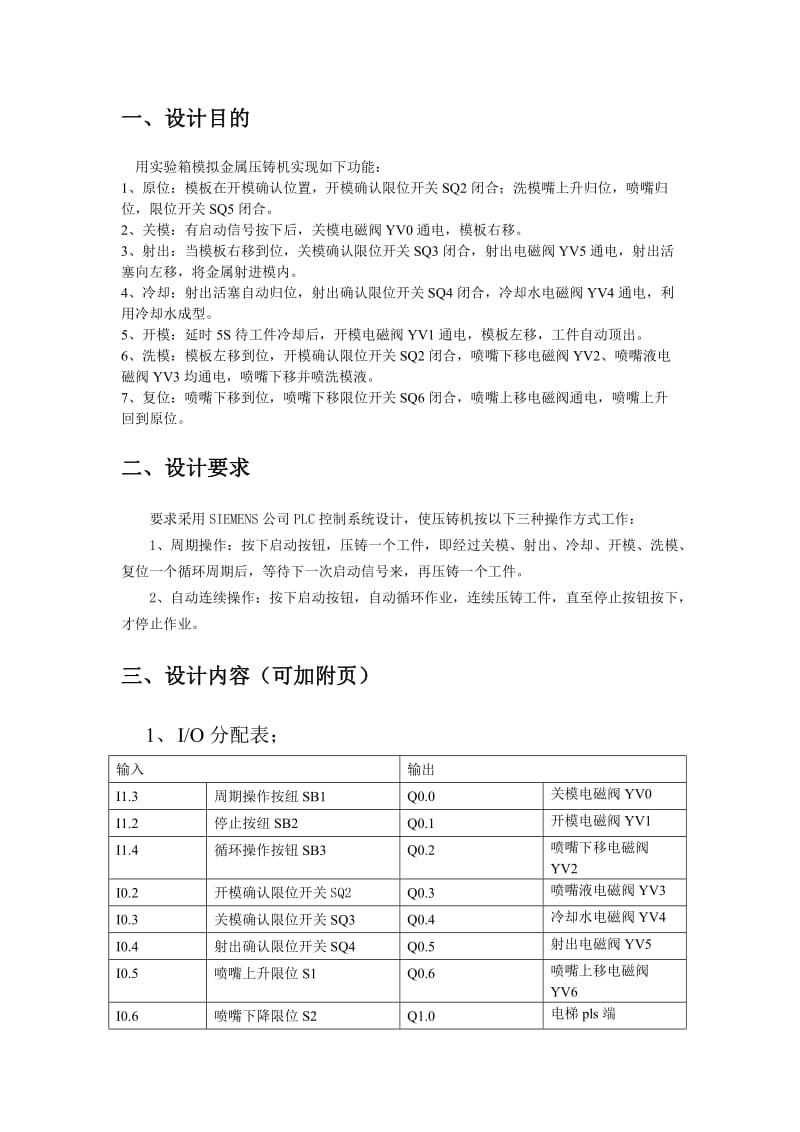 自动化专业综合设计报告-金属压铸机的PLC控制.doc_第2页