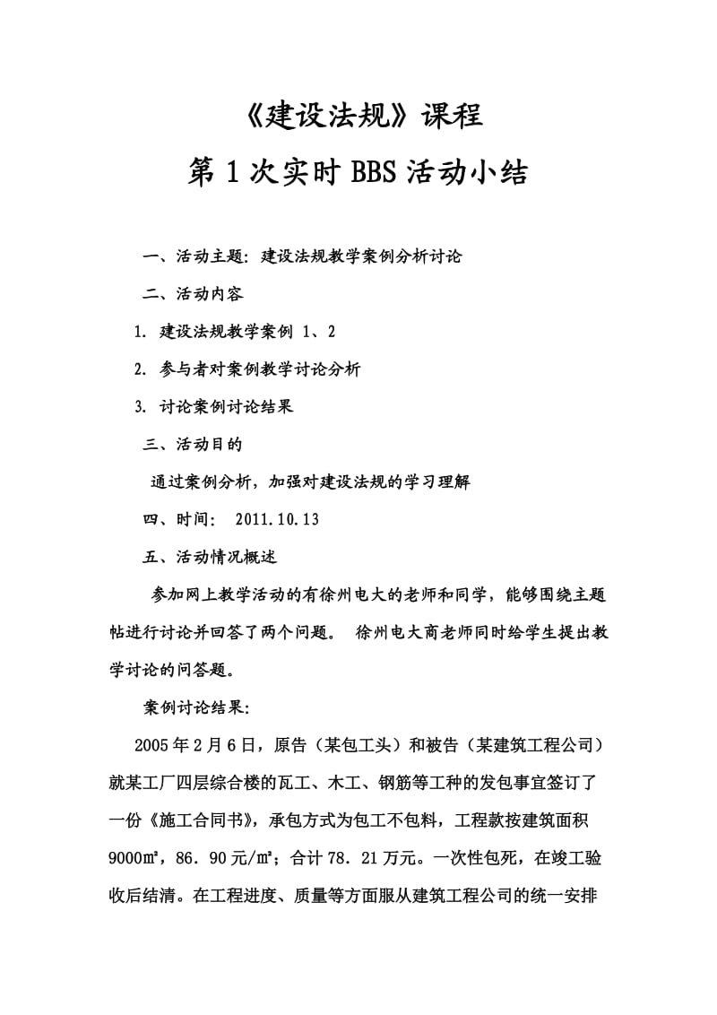 2011秋建设法规第一次BBS教学小结.doc_第1页