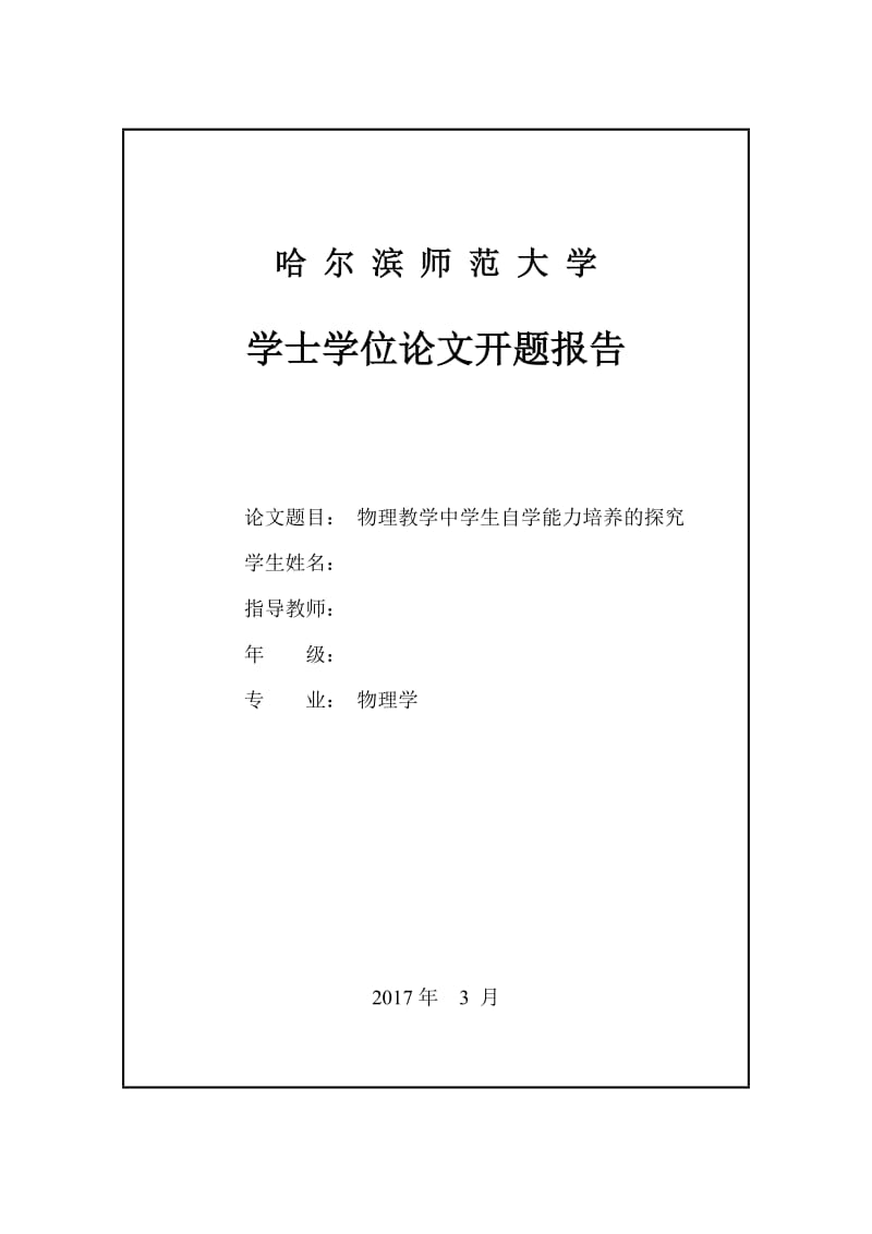 物理教学中学生自学能力培养的探究开题报告.doc_第1页