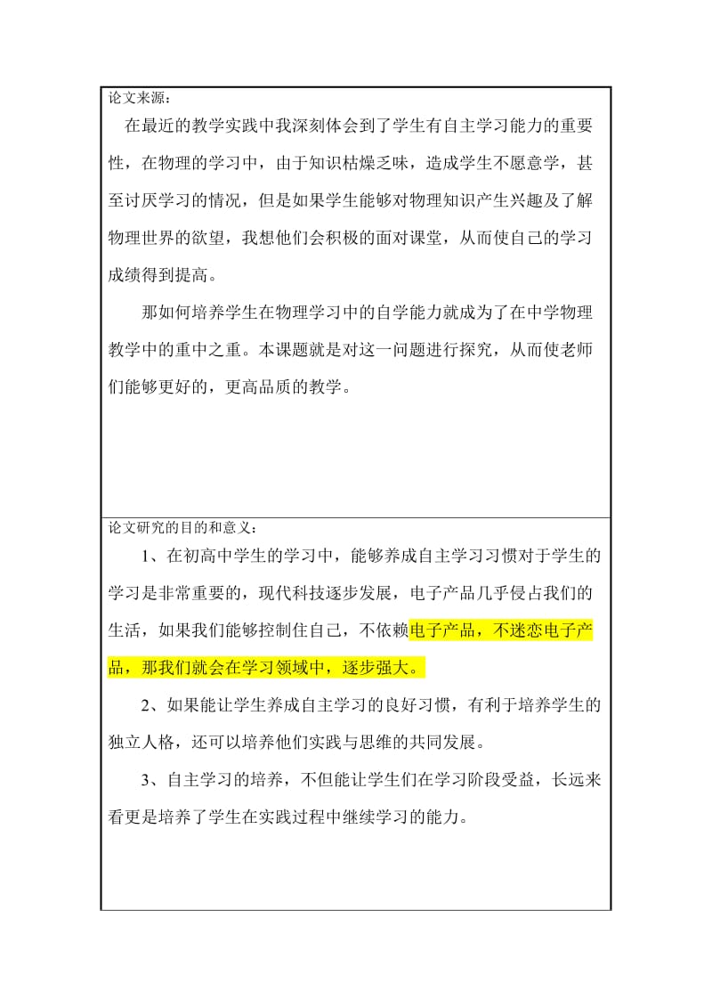 物理教学中学生自学能力培养的探究开题报告.doc_第2页