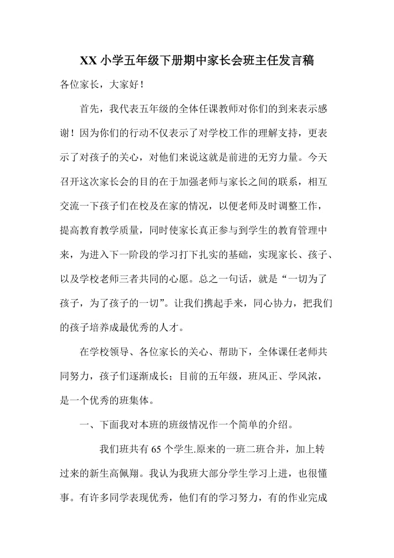 XX小学五级下册期中家长会班主任发言稿.doc_第1页