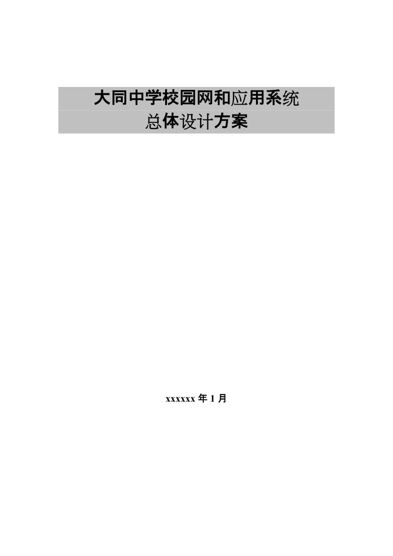 上海大同中学网络方案.doc_第1页