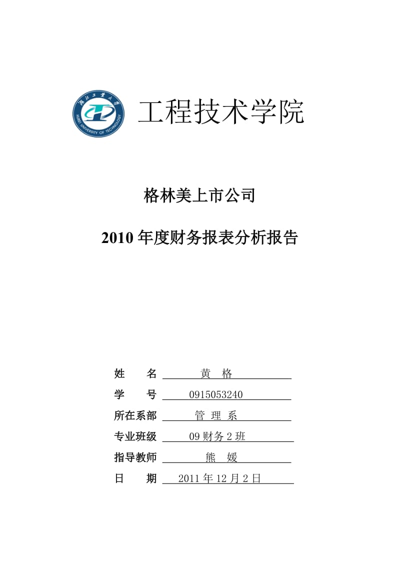 财务报表分析报告封面.doc_第1页