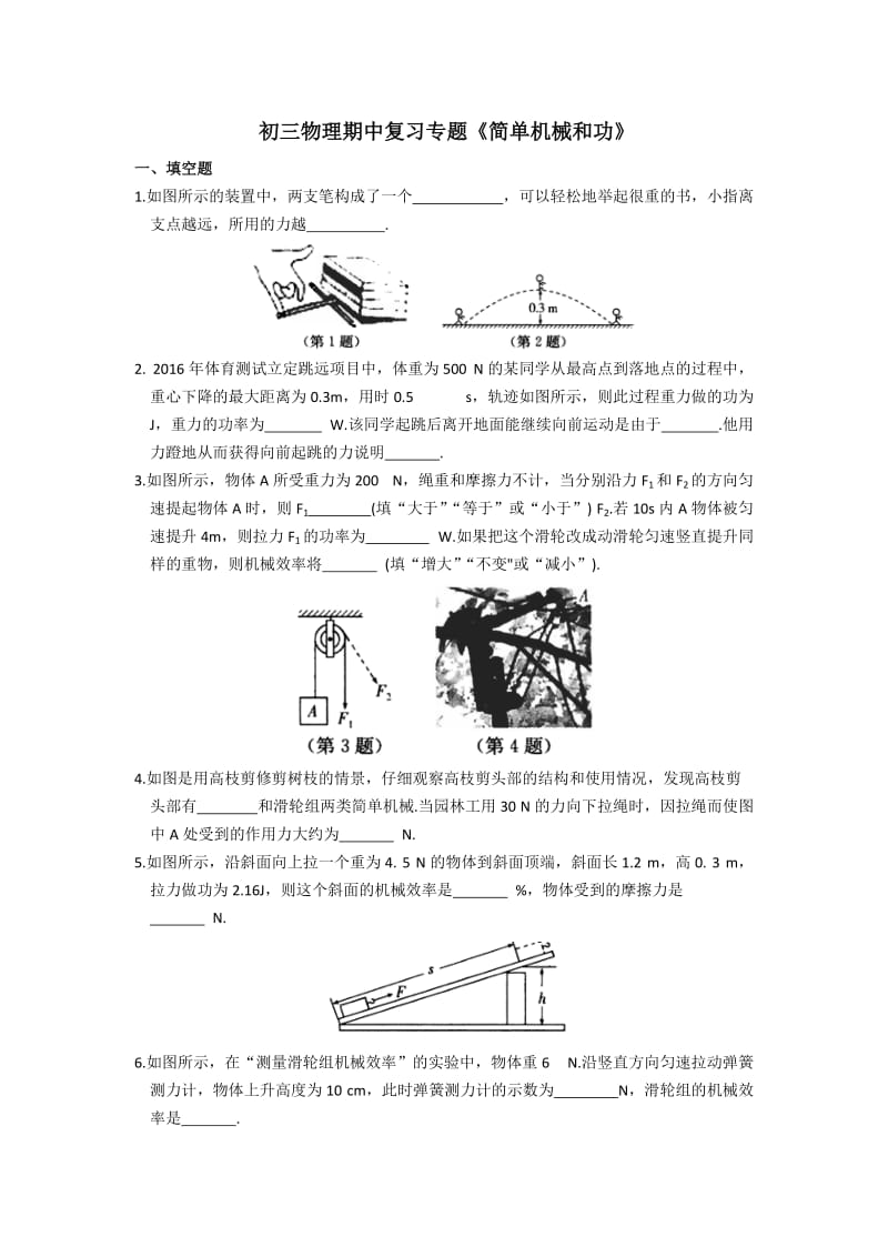 苏科版初三物理第十一章《简单机械和功》期中复习试卷含答案.doc_第1页