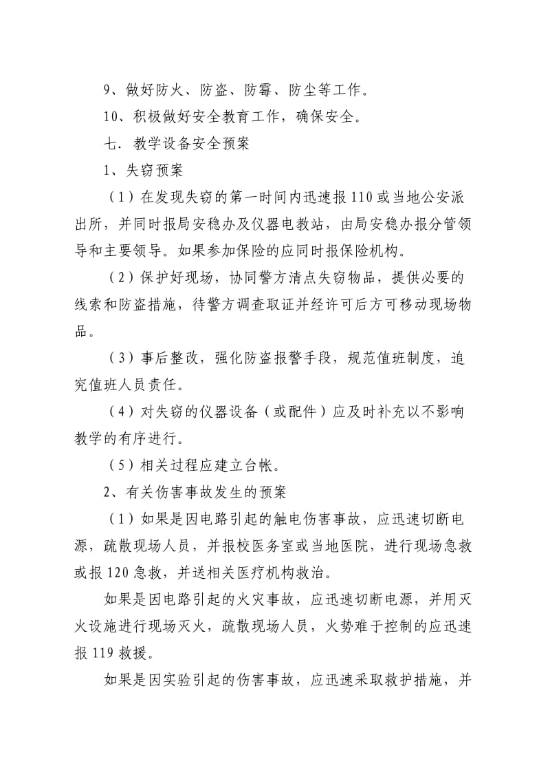 中小学教学仪器安全管理制度等五个管理制度.doc_第3页