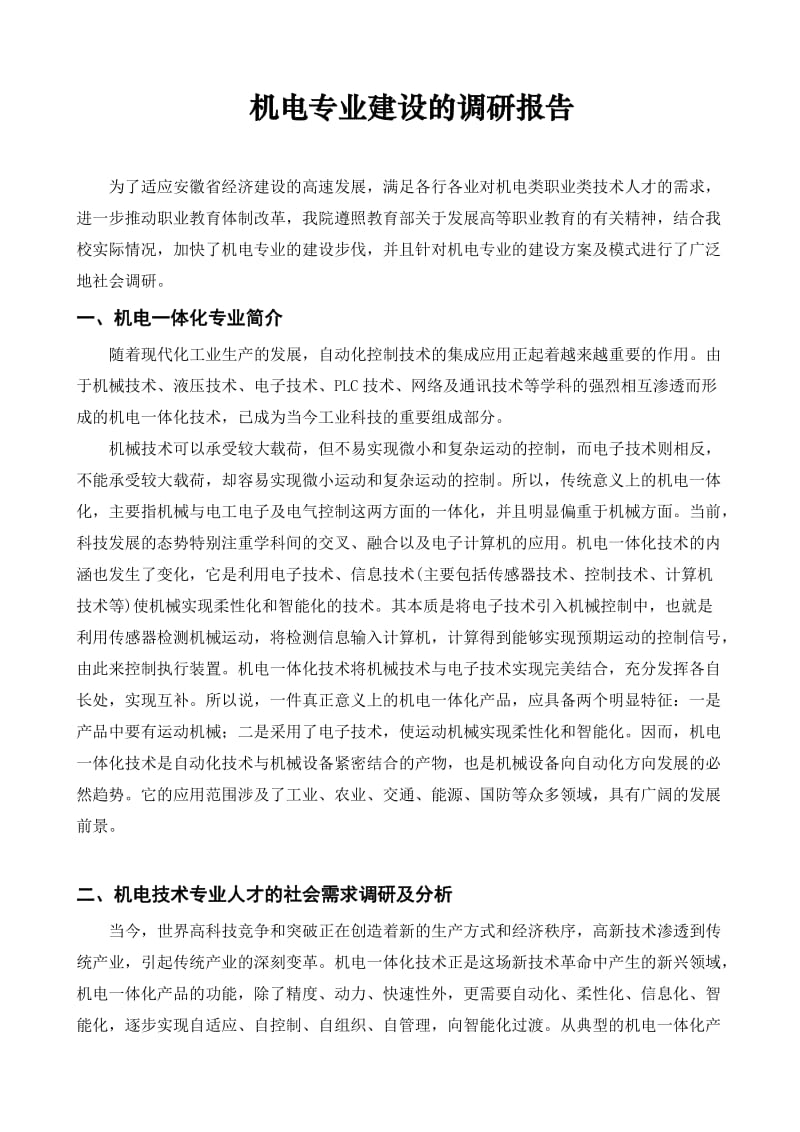 专业建设调研报告.doc_第1页