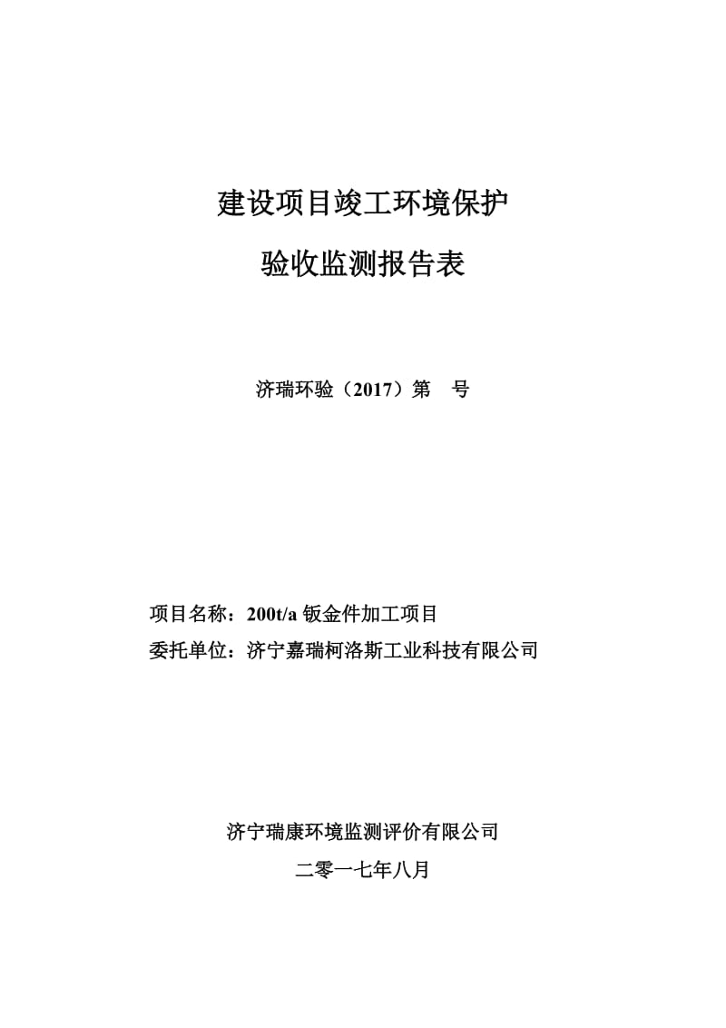 产200t钣金件加工项目竣工环境保护验收监测报告表.doc_第1页