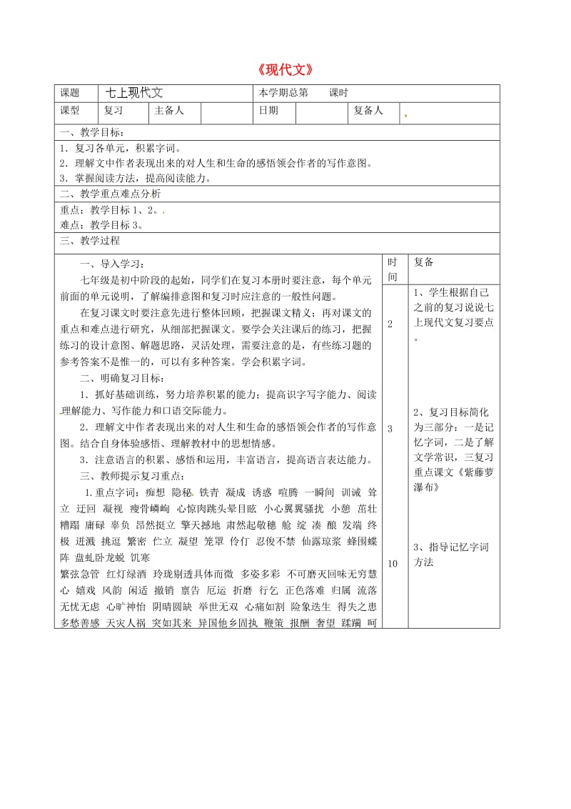 山东省滨州市邹平实验中学七年级语文上册《现代文》教案 新人教版.doc_第1页