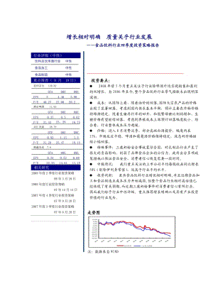 食品飲料行業(yè)四季度投資策略報告.doc