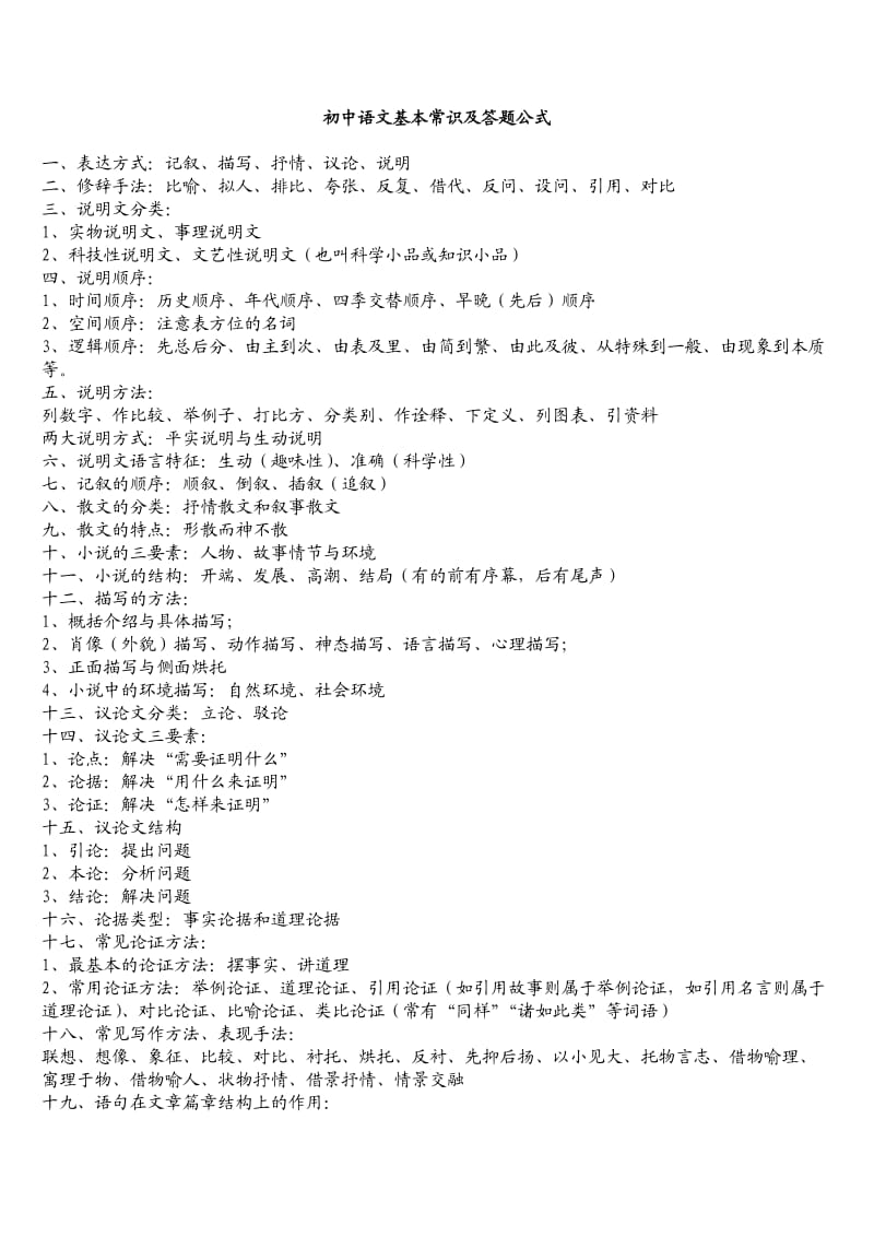 初中语文基本常识及答题公式.doc_第1页