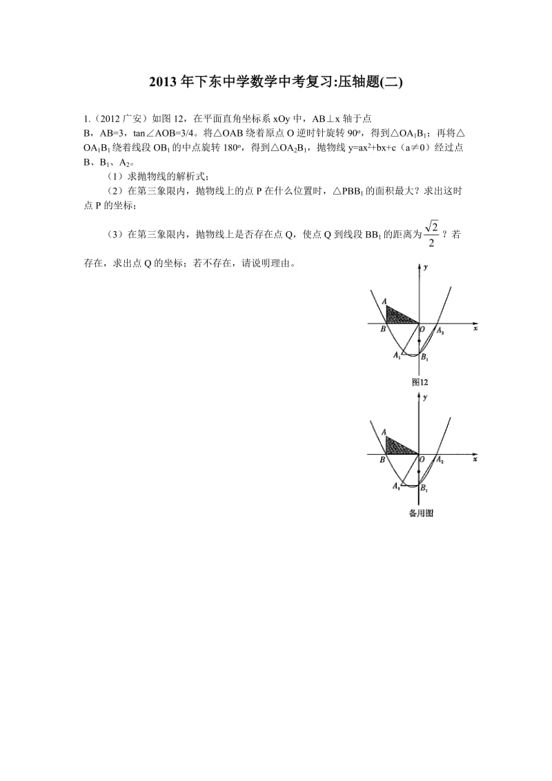 下东中学数学中考复习压轴题(二).doc_第1页