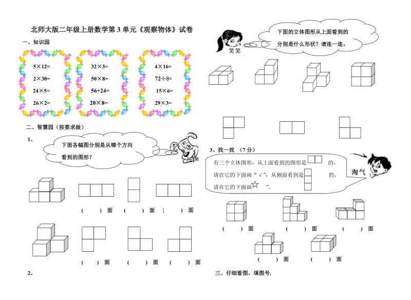 北师大版二年级上册数学第3单元《观察物体》试卷.doc_第1页