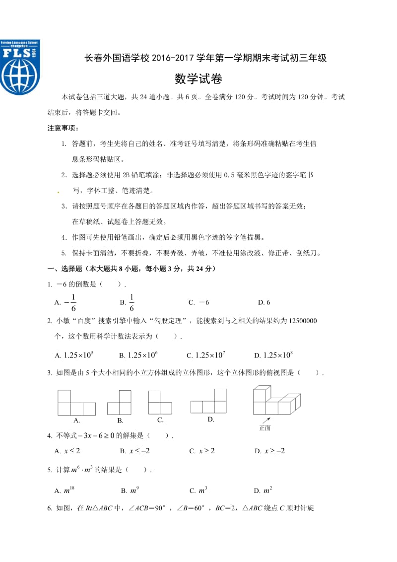 长春外国语学度初三上数学期末试卷有答案.doc_第1页