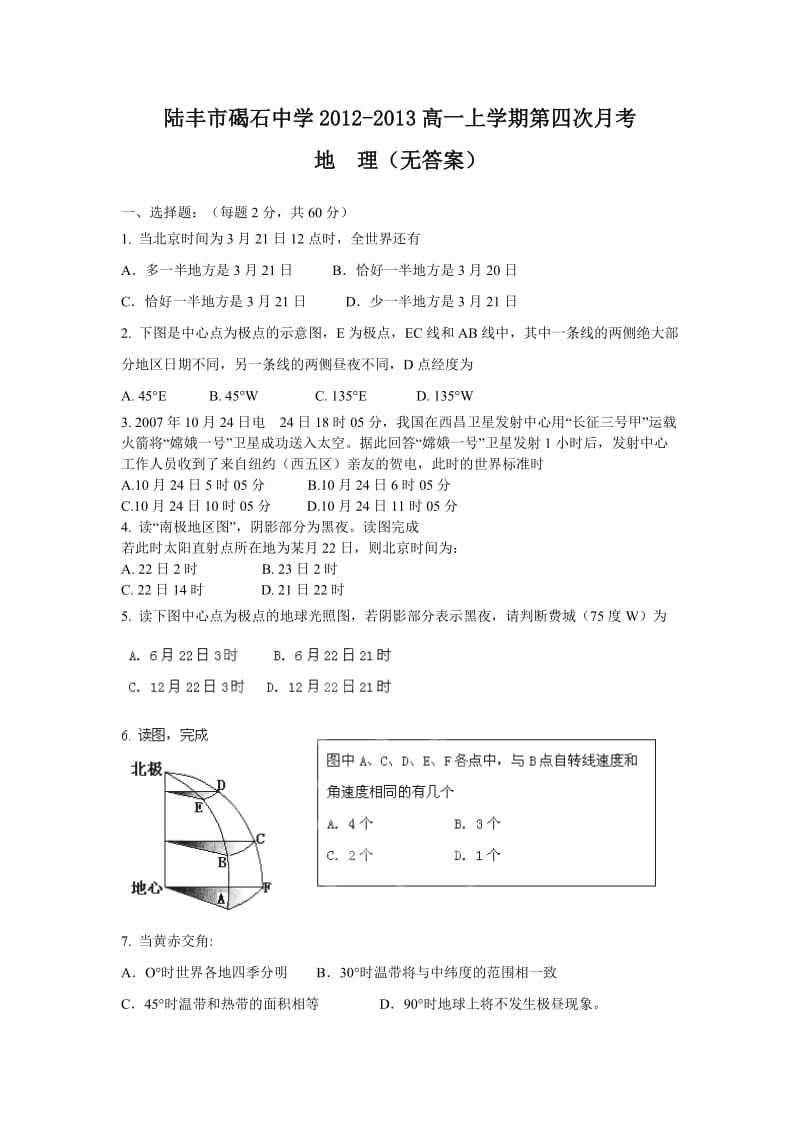 陆丰市碣石中学2012-2013高一上学期第四次月考地理.doc_第1页