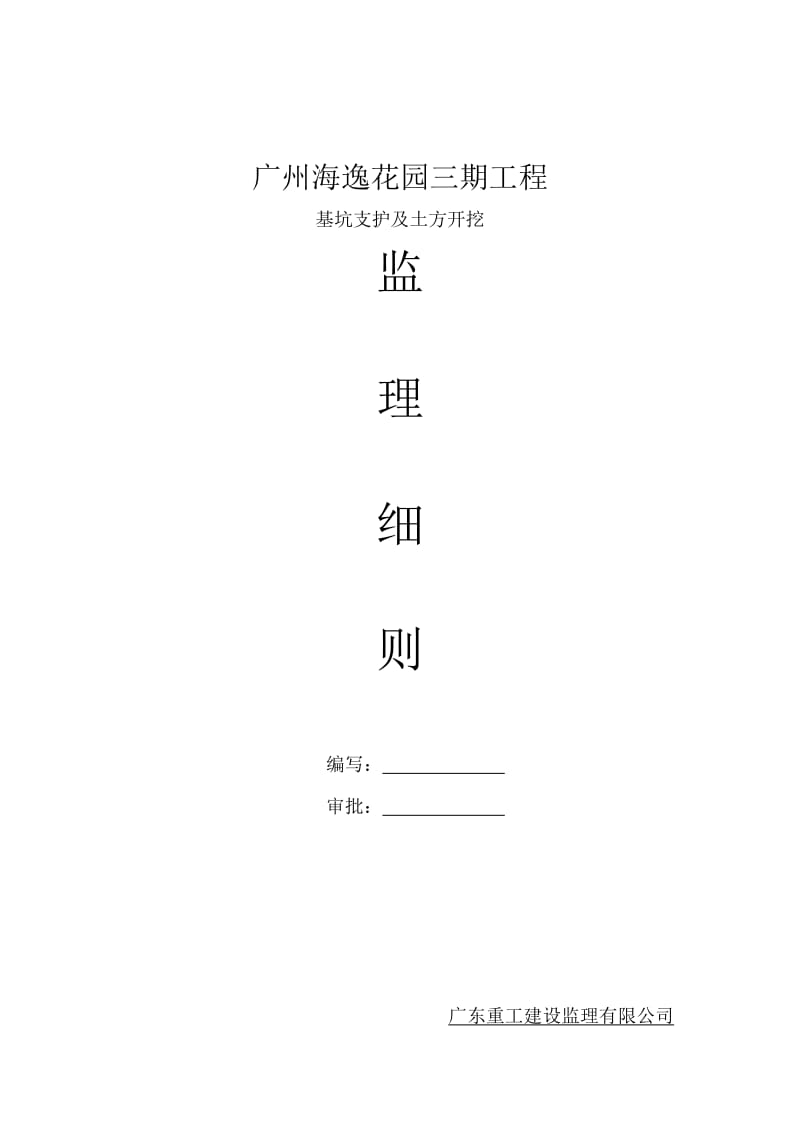 广州海逸花园基坑支护监理细则.doc_第1页