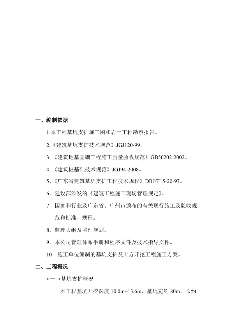 广州海逸花园基坑支护监理细则.doc_第3页