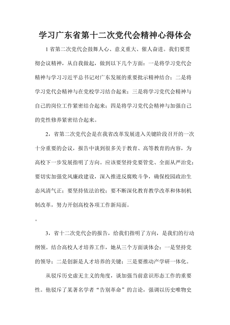 学习广东省第十二次党代会精神心得体会.doc_第1页