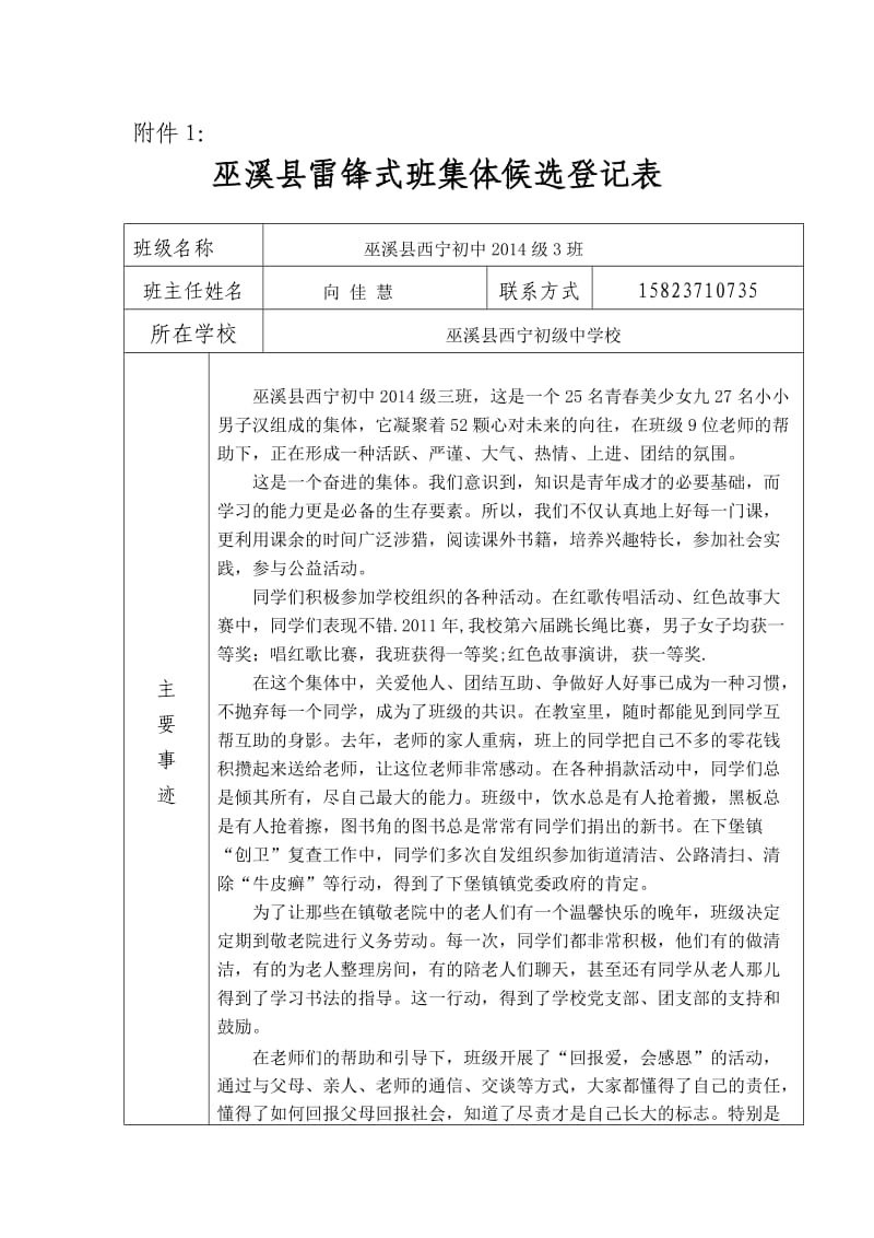 2012年西宁中学学雷锋式班集体雷锋式学生参评材料.doc_第1页