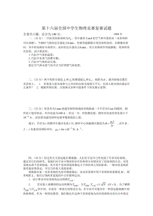 全國中學生物理競賽16-28屆復賽題整理.doc