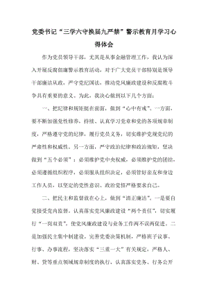 黨委書記“三學(xué)六守?fù)Q屆九嚴(yán)禁”警示教育月學(xué)習(xí)心得體會(huì).doc