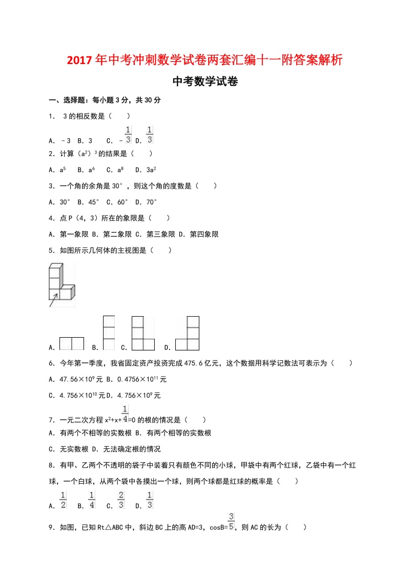 中考冲刺数学试卷两套汇编十一附答案解析.docx_第1页