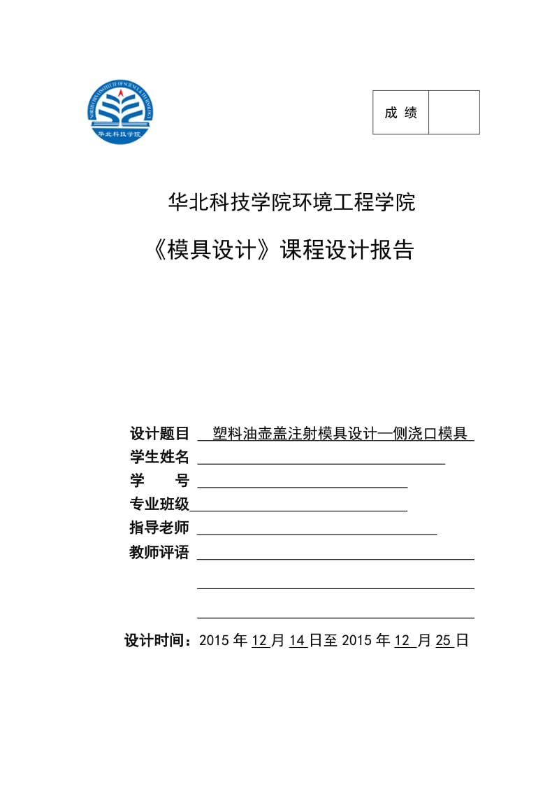 模具设计课程报告塑料油壶盖注射模具设计-侧浇口模具.docx_第1页