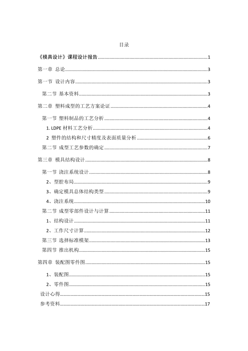 模具设计课程报告塑料油壶盖注射模具设计-侧浇口模具.docx_第2页