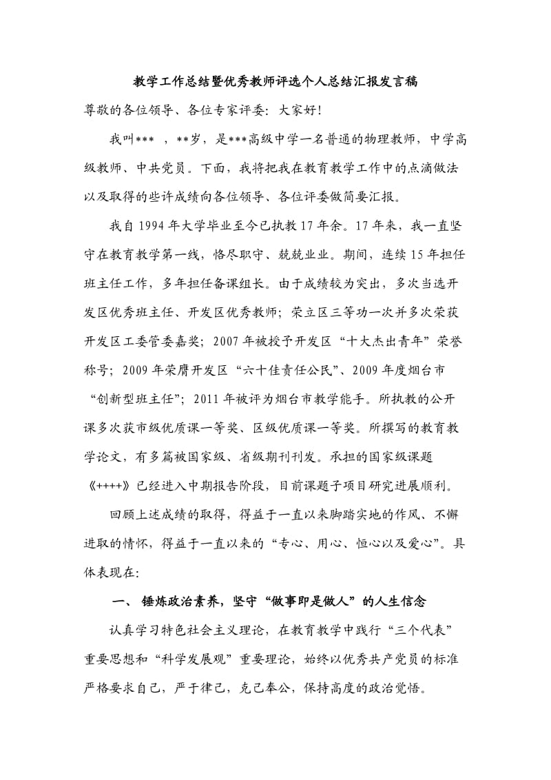 中学教育教学工作总结暨优秀教师评选个人总结发言稿.doc_第1页