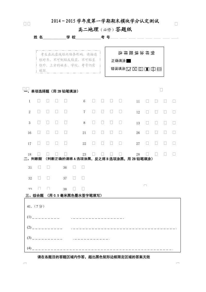 各地试卷-201501高二地理(必修)试题答题纸A4x.doc_第1页