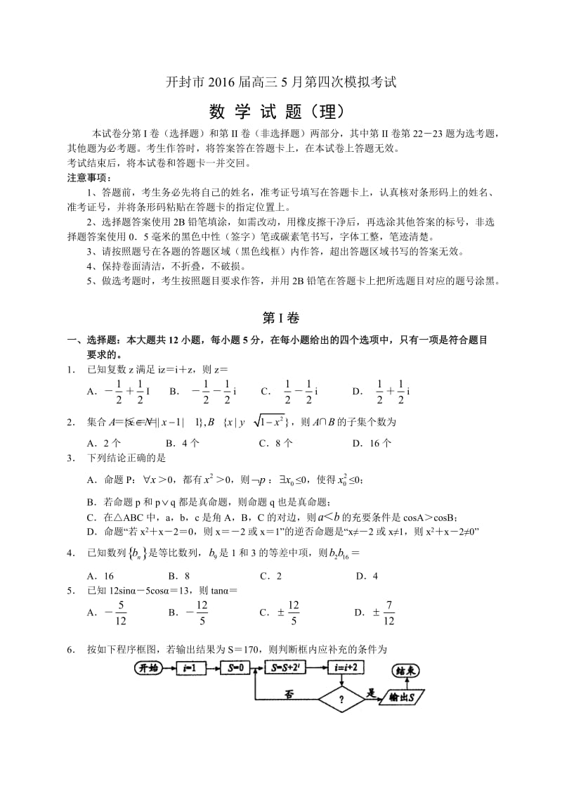 河南省开封市届高三月第四次质量检测理科试卷含答案.doc_第1页