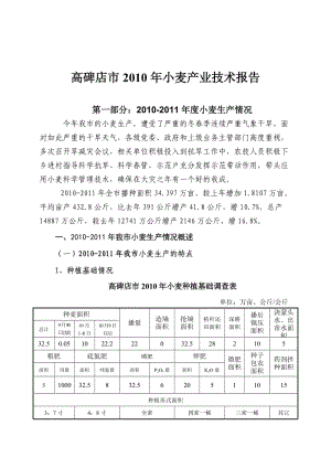 高碑店市2011年小麥產(chǎn)業(yè)技術(shù)報告.doc