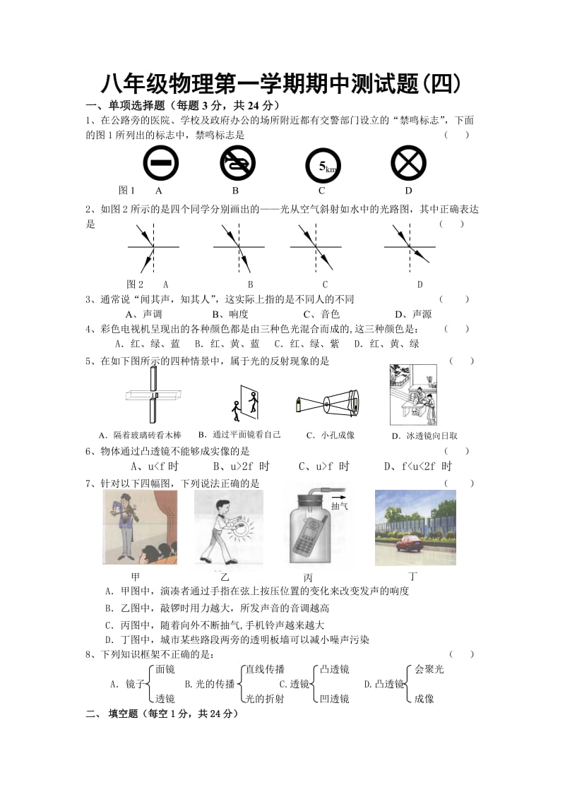 八年级物理第一学期期中测试题四.doc_第1页