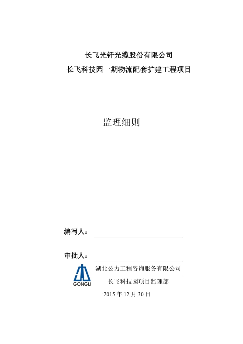 长飞科技园一期物流配套扩建工程项目监理细则.doc_第1页