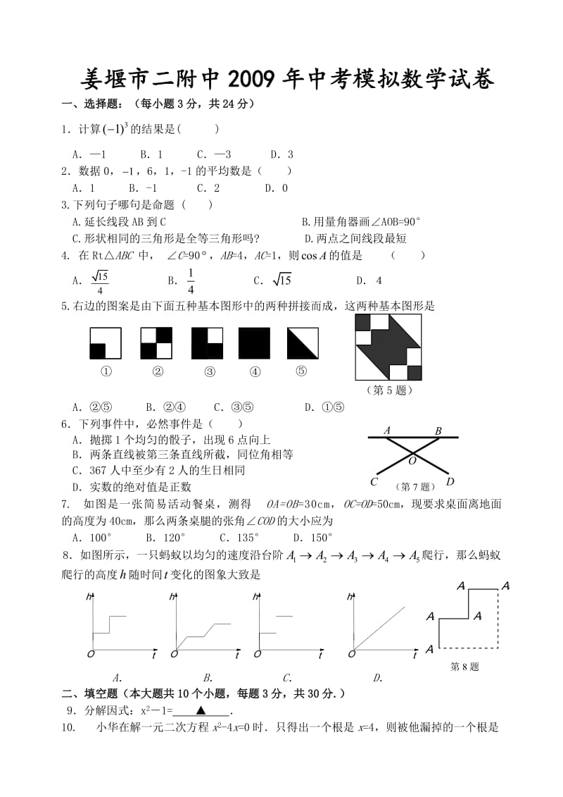 姜堰市二附中中考模拟数学试卷.doc_第1页