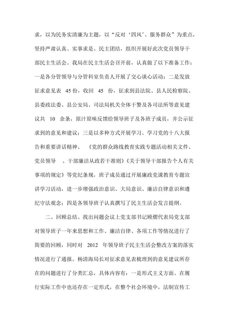 推XX司法局群众路线教育实践活动民主生活会情况汇报.doc_第2页