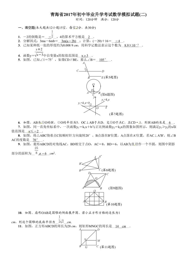 青海省初中毕业升学考试数学模拟试题(二)含答案.doc_第1页